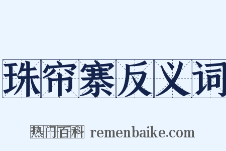 珠帘寨反义词是什么意思的图片